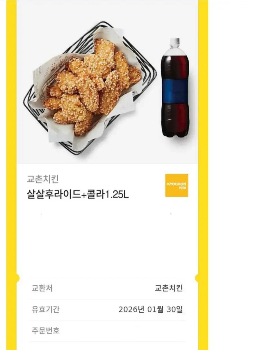 교촌치킨 살살후라이드